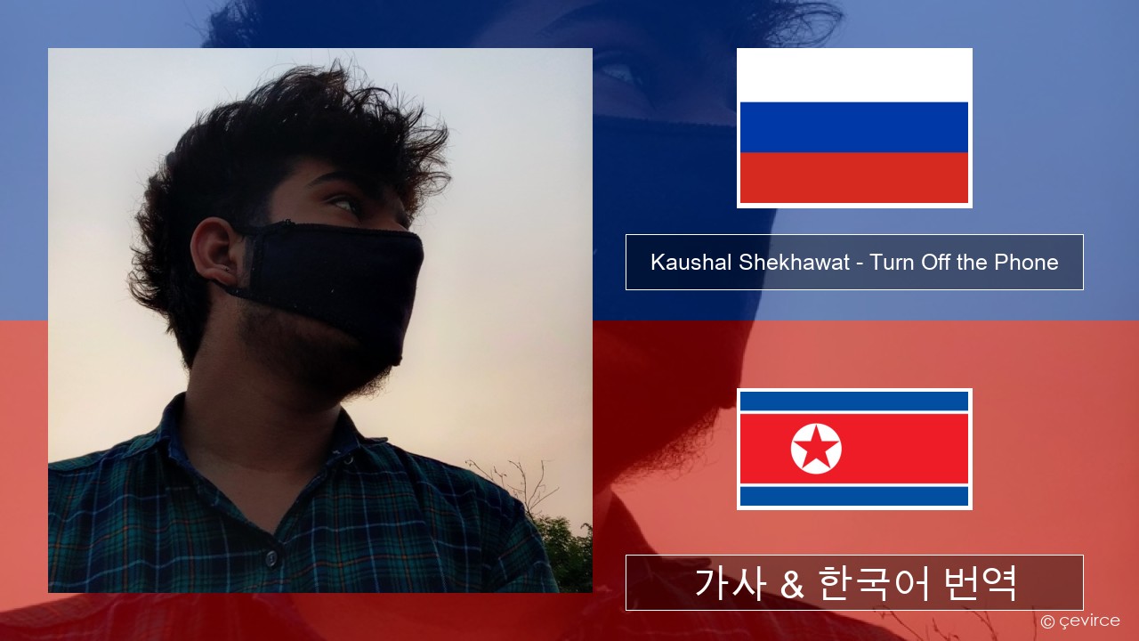 Kaushal Shekhawat – Turn Off the Phone (Tiktok Version) 러시아어 가사 & 한국어 번역