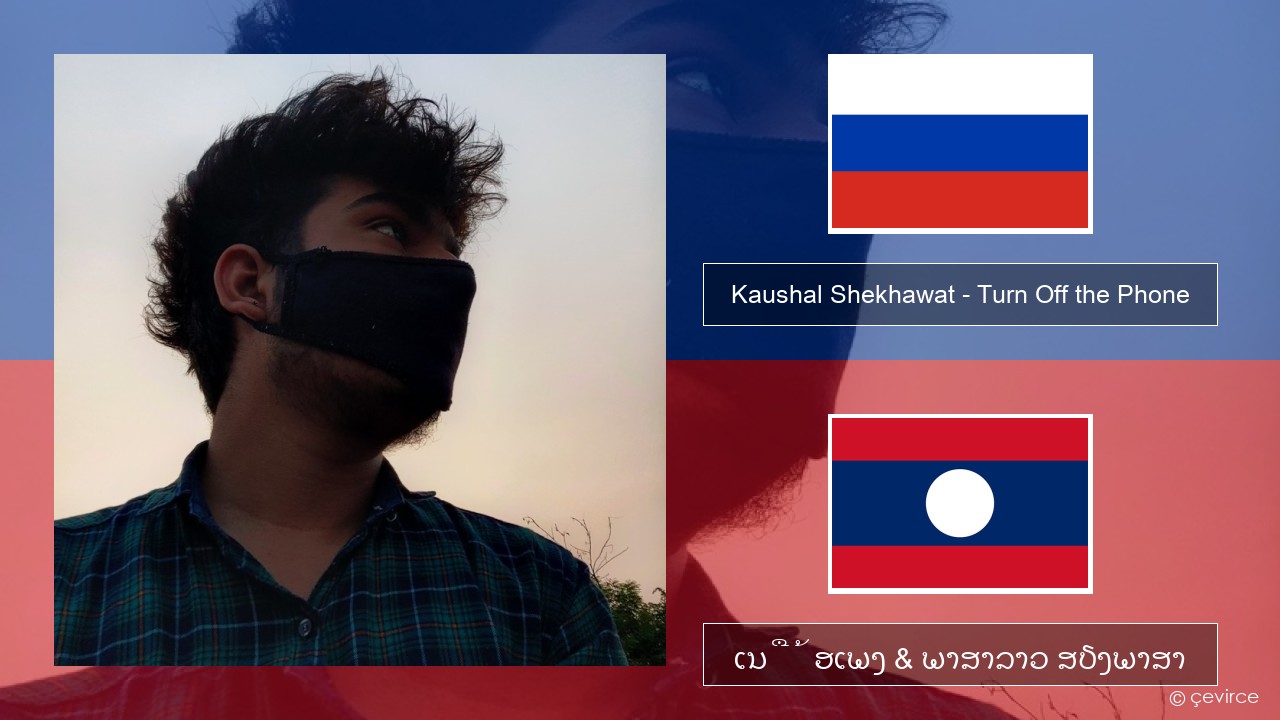 Kaushal Shekhawat – Turn Off the Phone (Tiktok Version) ລັດເຊຍ ເນື້ອເພງ & ພາສາລາວ ສຽງພາສາ