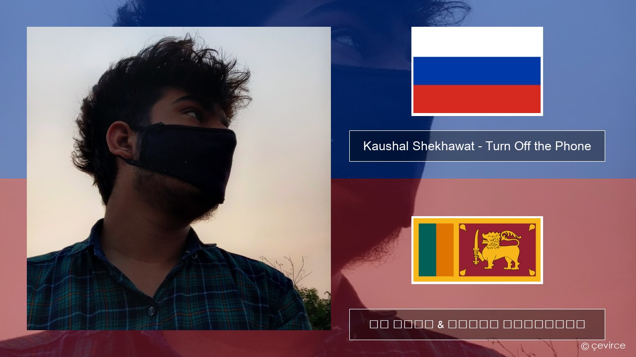 Kaushal Shekhawat – Turn Off the Phone (Tiktok Version) රුසියානු පද රචනය & සිංහල පරිවර්තන