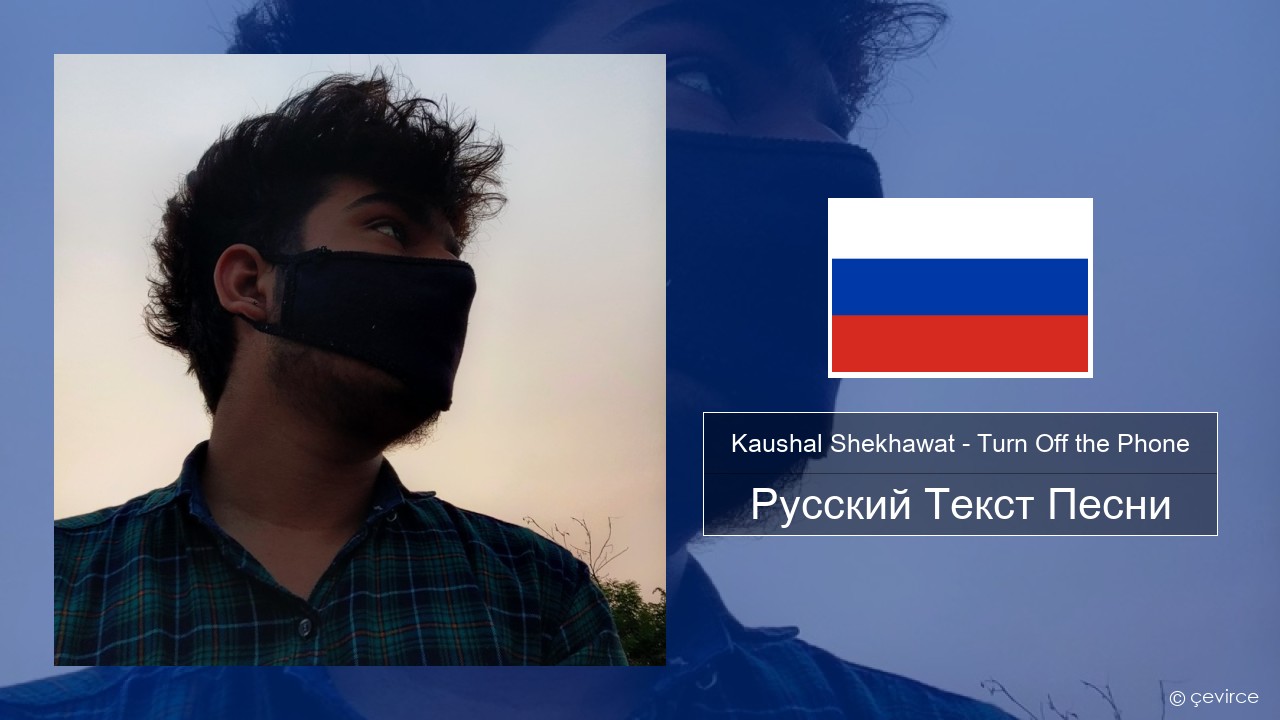 Kaushal Shekhawat – Turn Off the Phone (Tiktok Version) Русский Текст Песни