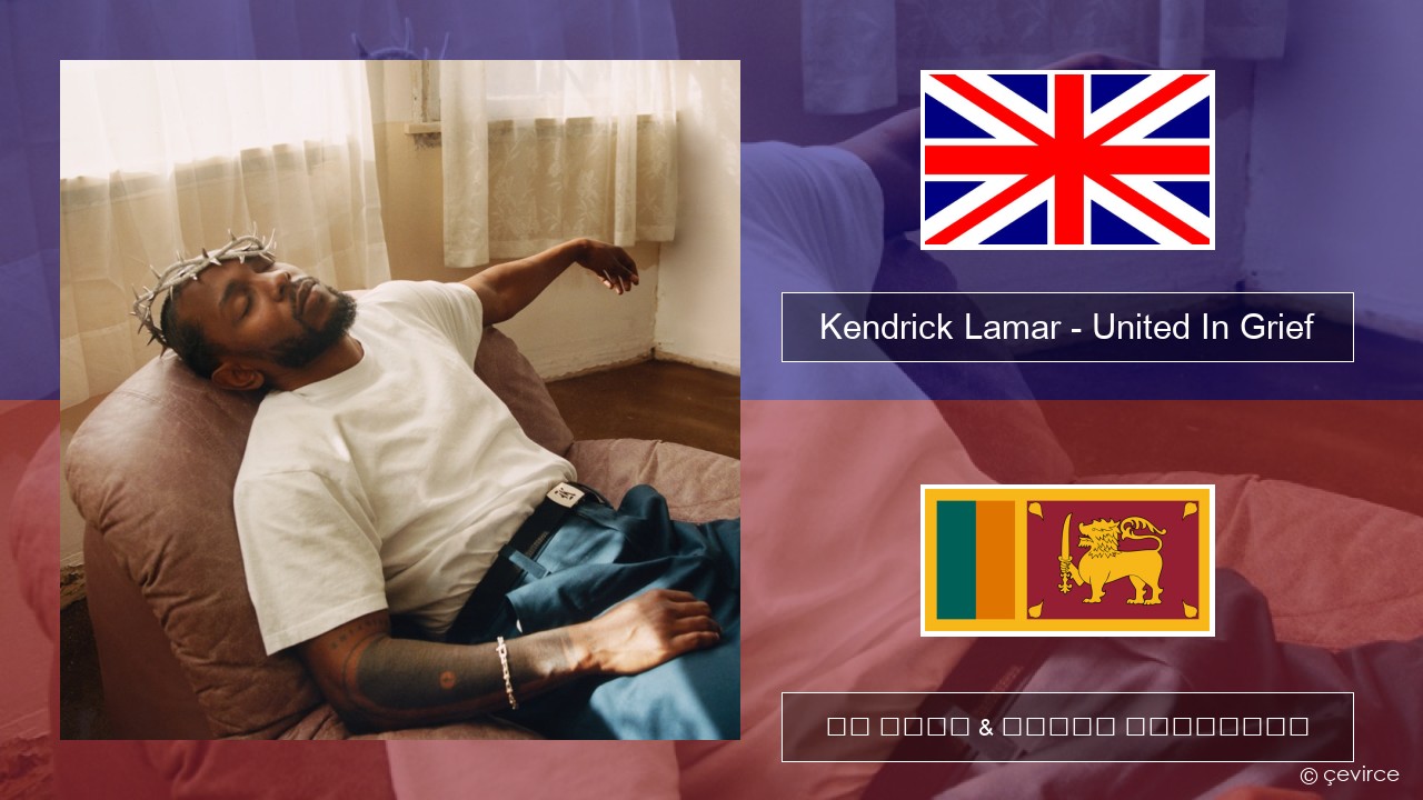 Kendrick Lamar – United In Grief ඉංග්රීසි පද රචනය & සිංහල පරිවර්තන