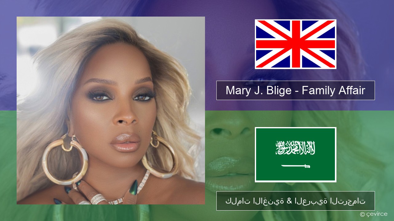 Mary J. Blige – Family Affair العربية كلمات الاغنية & العربية الترجمات