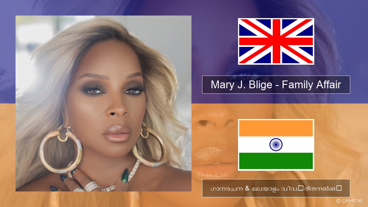 Mary J. Blige – Family Affair ഇംഗ്ലീഷ് ഗാനരചന & മലയാളം വിവർത്തനങ്ങൾ