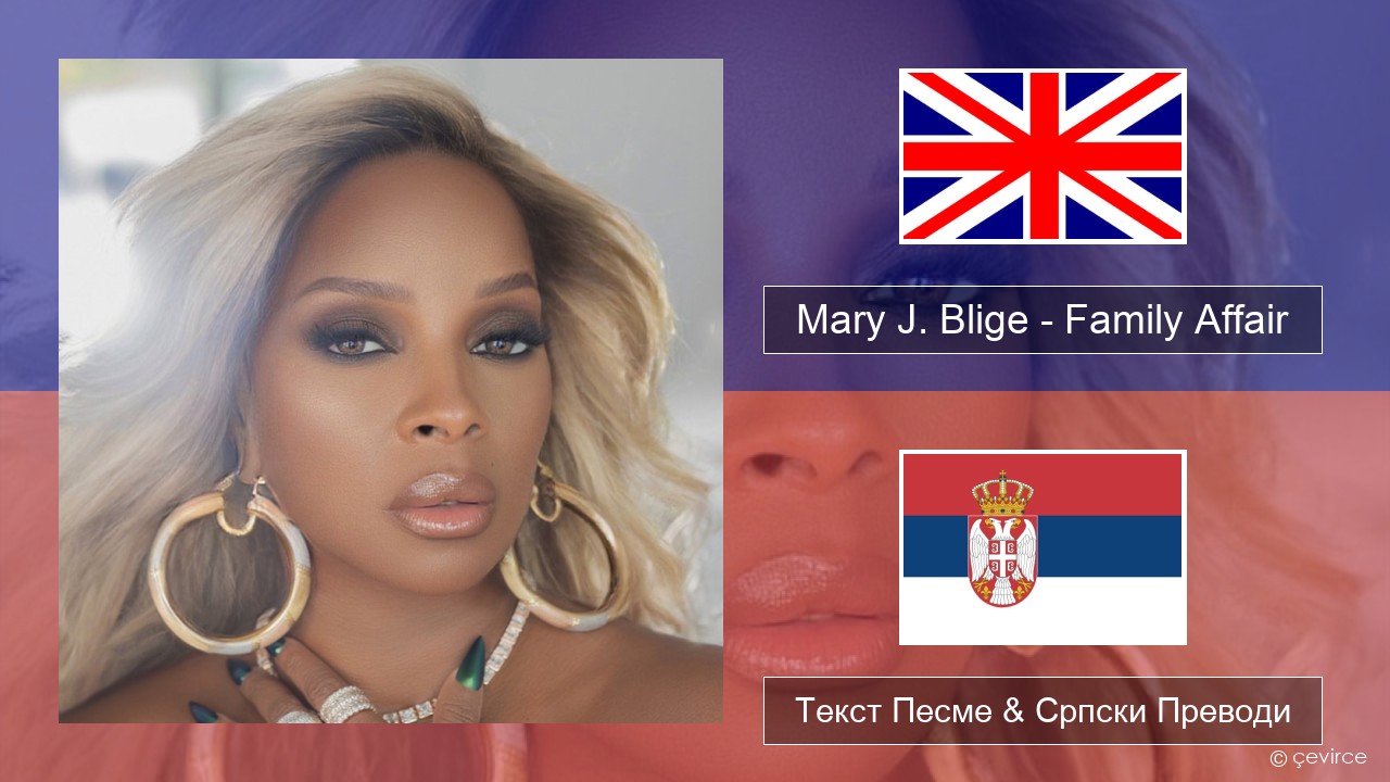 Mary J. Blige – Family Affair Енглески Текст Песме & Српски Преводи