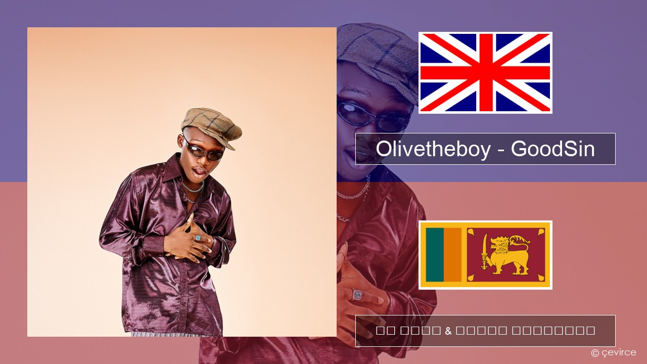 Olivetheboy – GoodSin ඉංග්රීසි පද රචනය & සිංහල පරිවර්තන