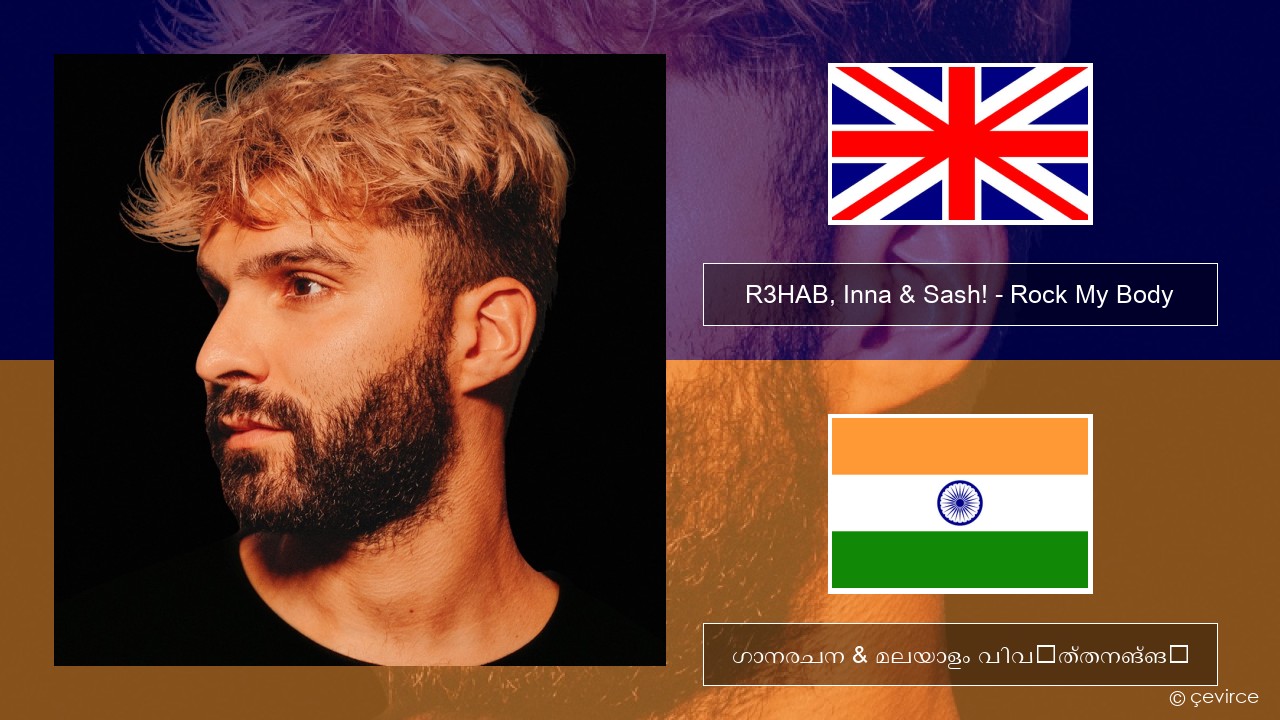 R3HAB, Inna & Sash! – Rock My Body ഇംഗ്ലീഷ് ഗാനരചന & മലയാളം വിവർത്തനങ്ങൾ