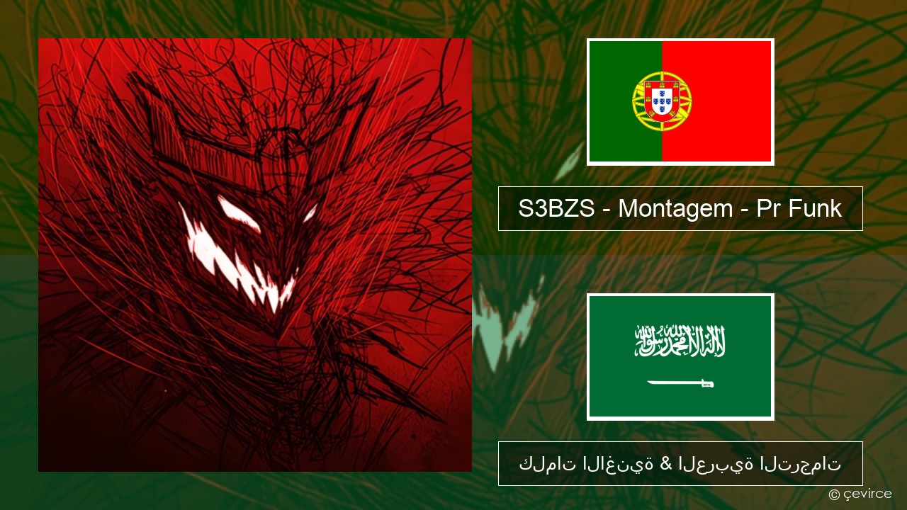 S3BZS – Montagem – Pr Funk البرتغالية كلمات الاغنية & العربية الترجمات