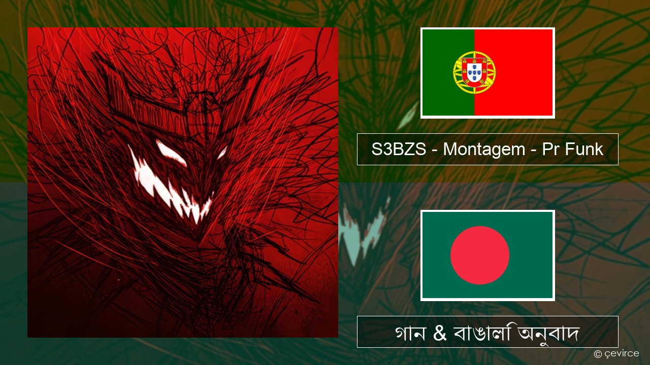 S3BZS – Montagem – Pr Funk পর্তুগিজ গান & বাঙালি অনুবাদ