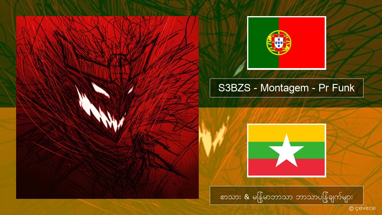 S3BZS – Montagem – Pr Funk ပေါ်တူဂီ စာသား & မြန်မာဘာသာ ဘာသာပြန်ချက်များ