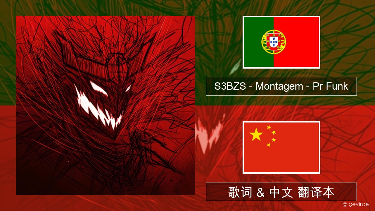 S3BZS – Montagem – Pr Funk 葡萄牙语 歌词 & 中文 翻译本