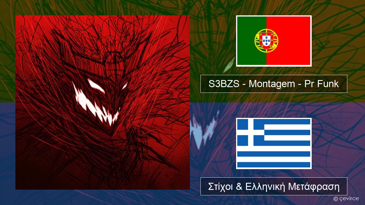 S3BZS – Montagem – Pr Funk Πορτογαλική Στίχοι & Ελληνική Μετάφραση