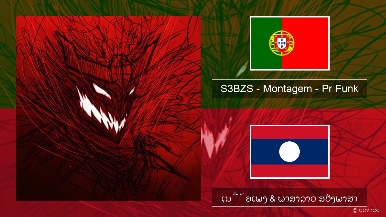 S3BZS – Montagem – Pr Funk ປອກຕຸຍການ ເນື້ອເພງ & ພາສາລາວ ສຽງພາສາ