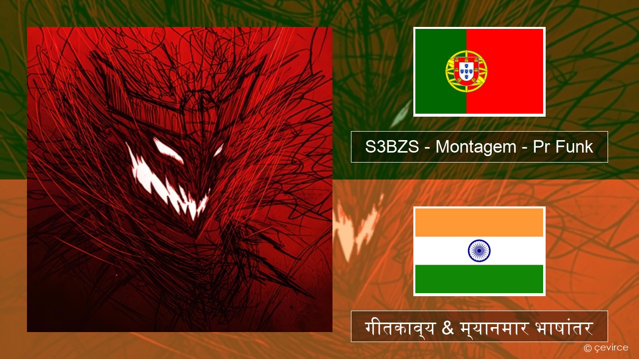 S3BZS – Montagem – Pr Funk पोर्तुगीज गीतकाव्य & म्यानमार भाषांतर