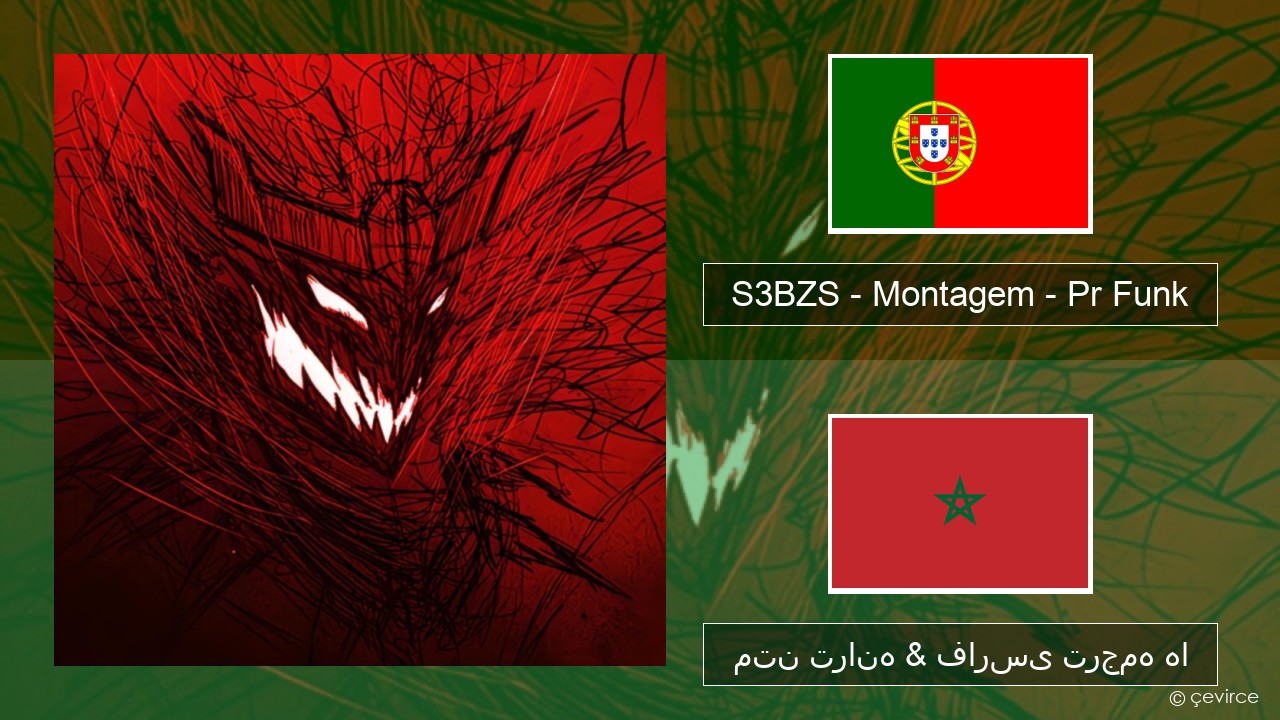 S3BZS – Montagem – Pr Funk پرتغالی متن ترانه & فارسی ترجمه ها