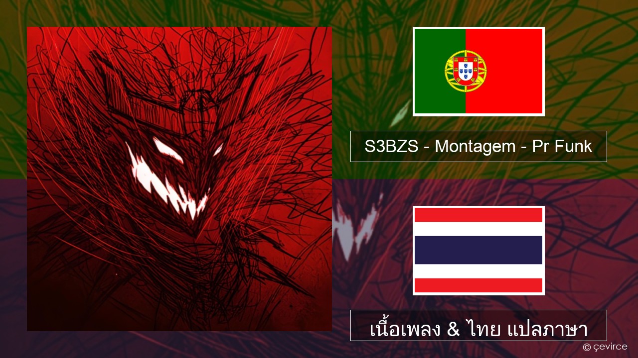 S3BZS – Montagem – Pr Funk ภาษาโปรตุเกส เนื้อเพลง & ไทย แปลภาษา