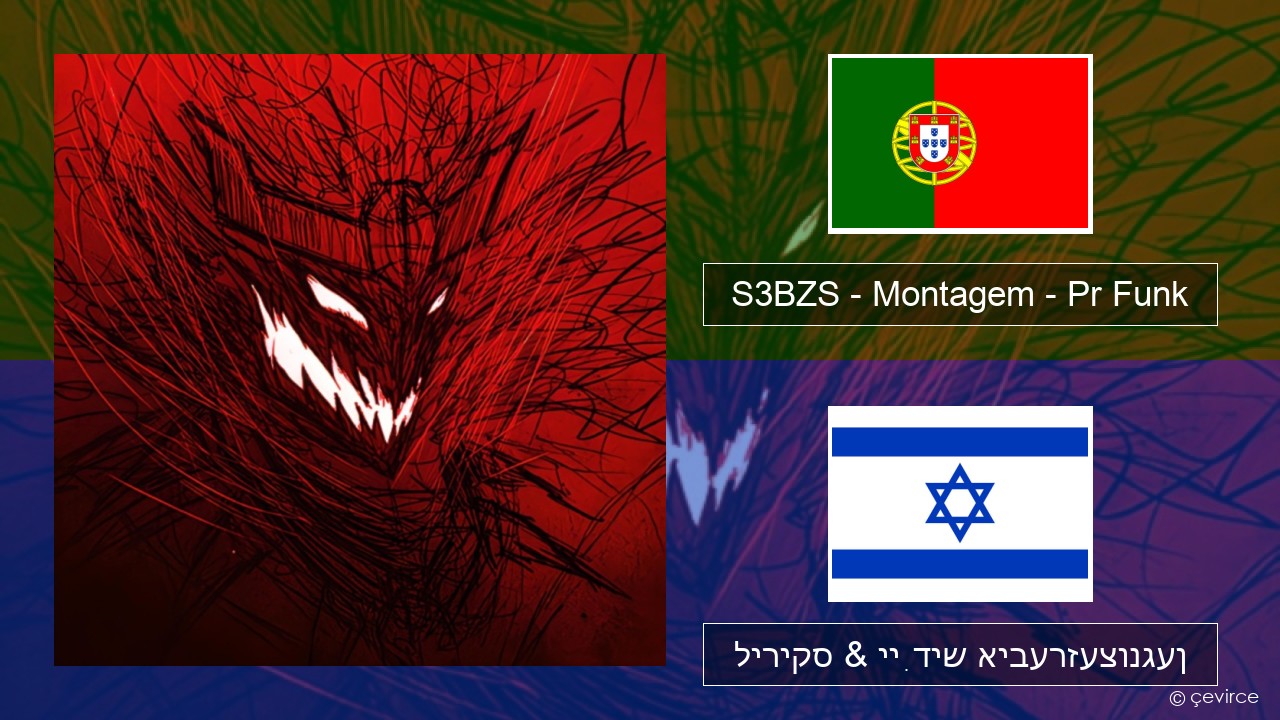 S3BZS – Montagem – Pr Funk פּאָרטוגעזיש ליריקס & ייִדיש איבערזעצונגען