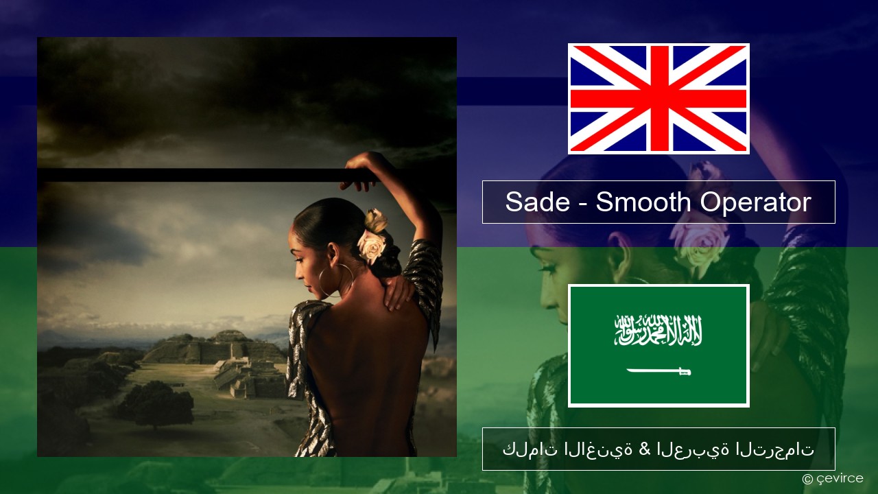 Sade – Smooth Operator العربية كلمات الاغنية & العربية الترجمات