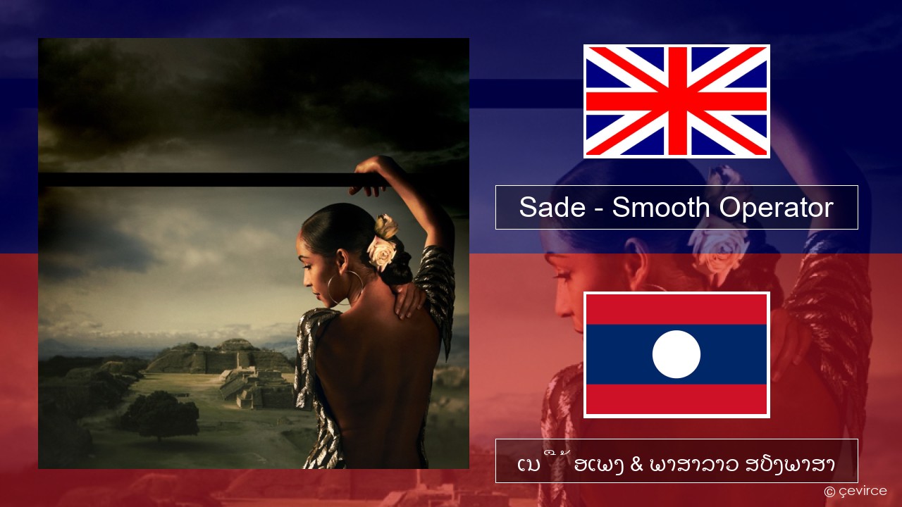 Sade – Smooth Operator ອັງກິດ ເນື້ອເພງ & ພາສາລາວ ສຽງພາສາ