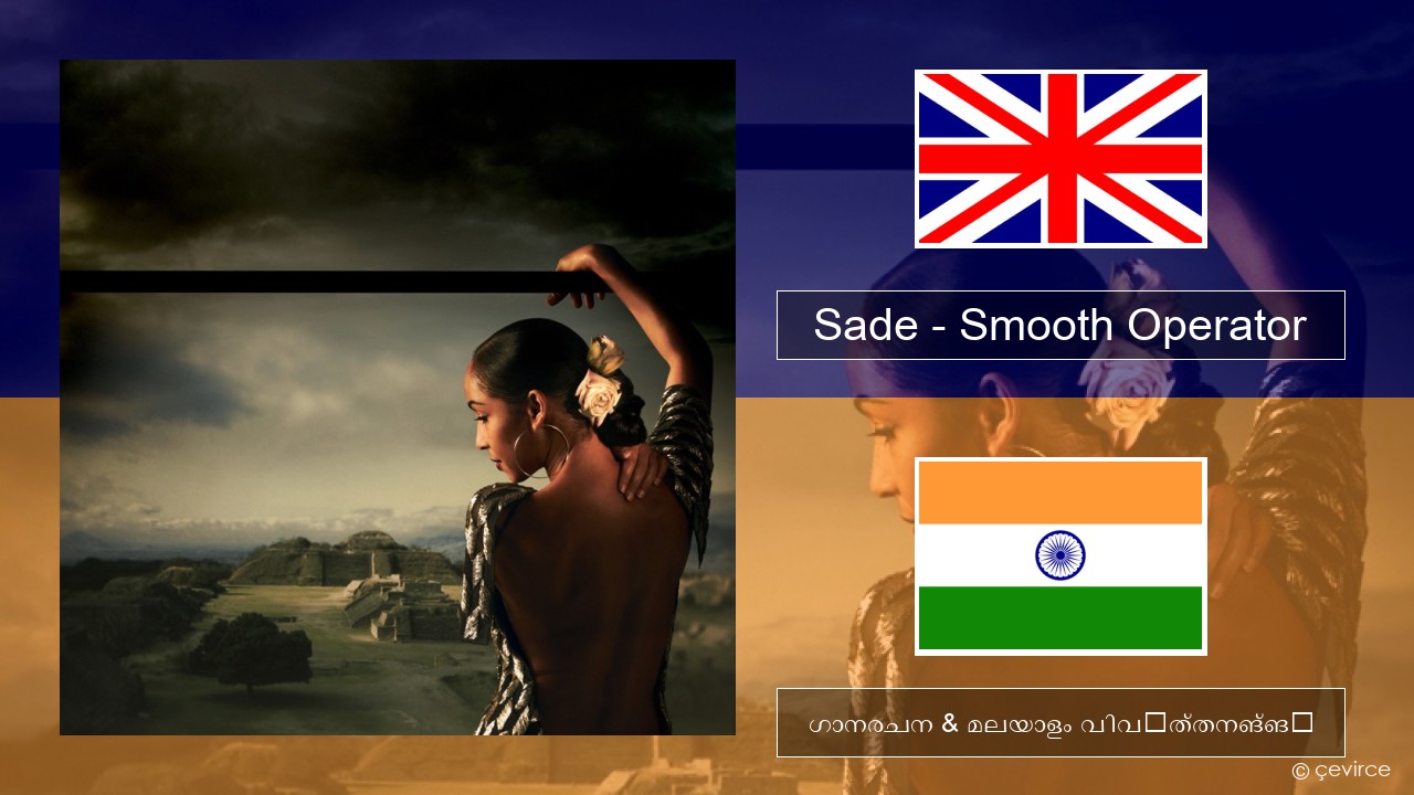 Sade – Smooth Operator ഇംഗ്ലീഷ് ഗാനരചന & മലയാളം വിവർത്തനങ്ങൾ