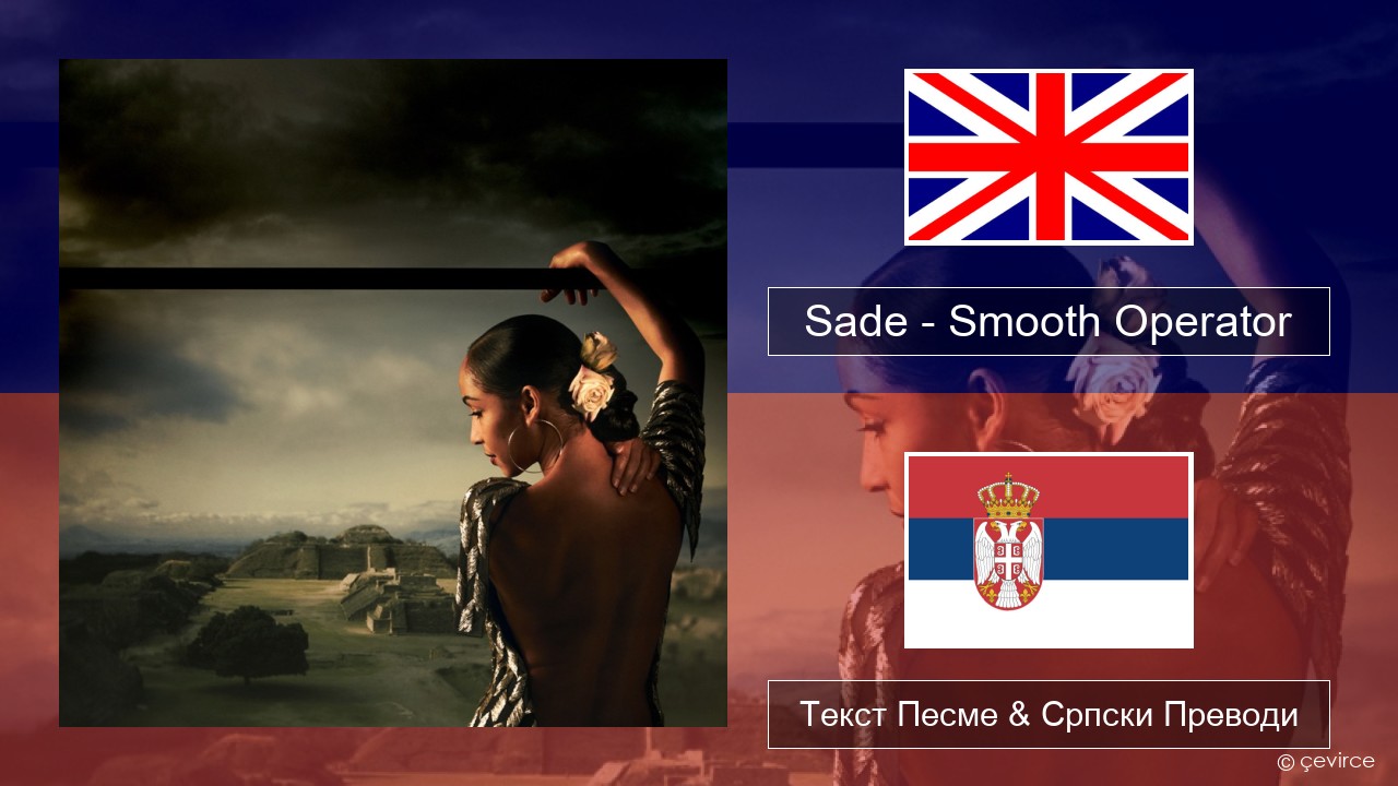 Sade – Smooth Operator Енглески Текст Песме & Српски Преводи