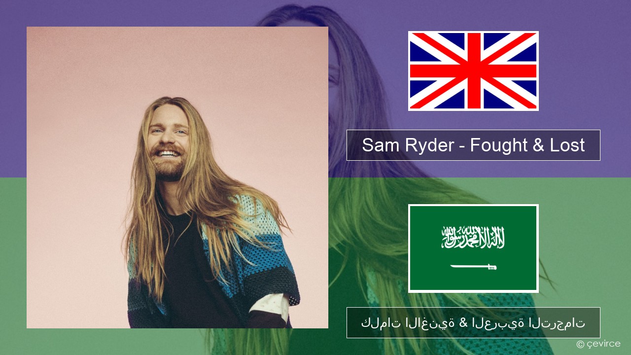 Sam Ryder – Fought & Lost (feat. Brian May) العربية كلمات الاغنية & العربية الترجمات