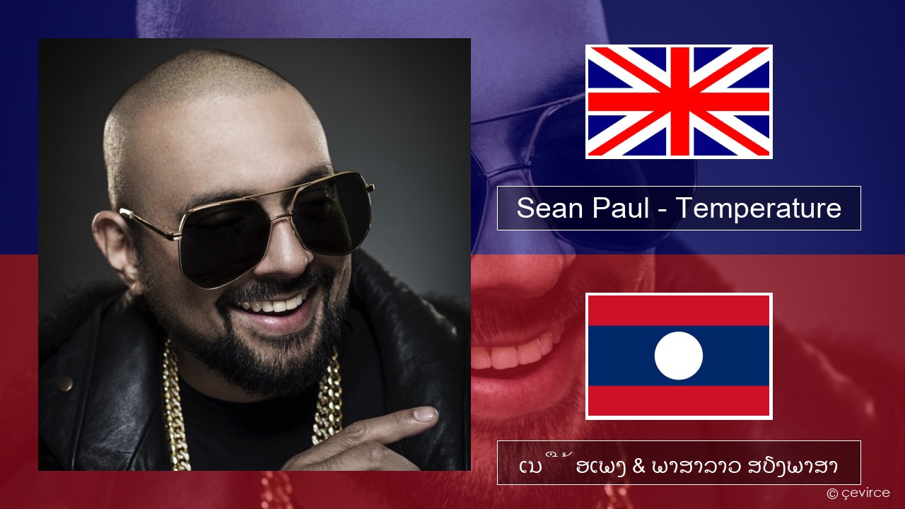 Sean Paul – Temperature ອັງກິດ ເນື້ອເພງ & ພາສາລາວ ສຽງພາສາ