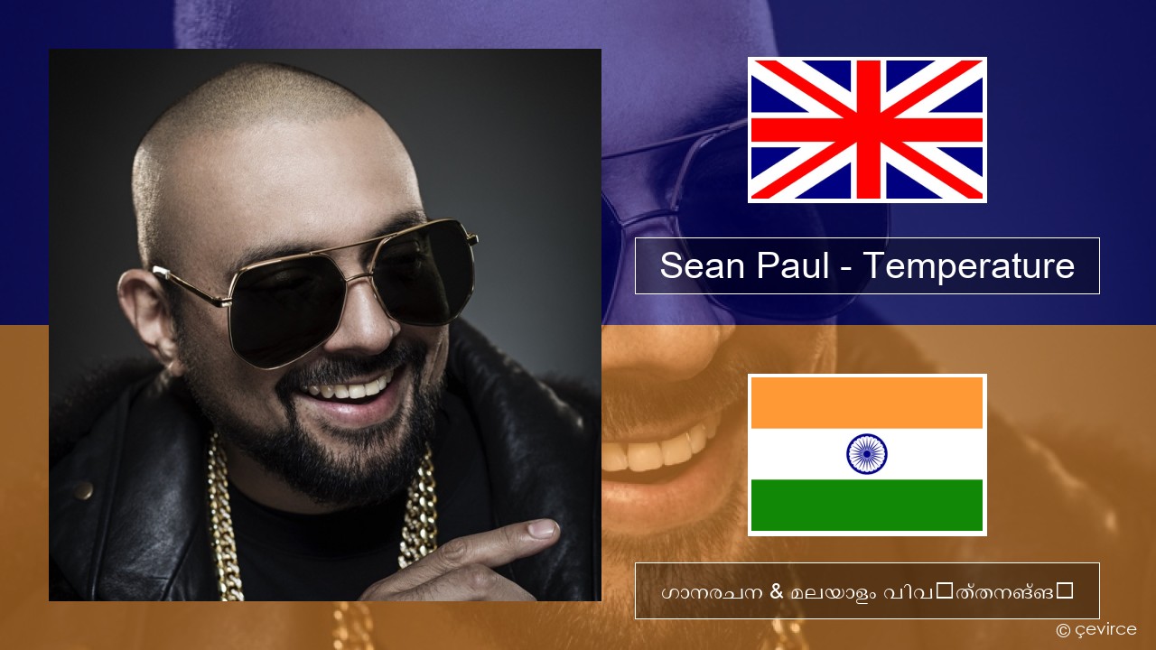 Sean Paul – Temperature ഇംഗ്ലീഷ് ഗാനരചന & മലയാളം വിവർത്തനങ്ങൾ