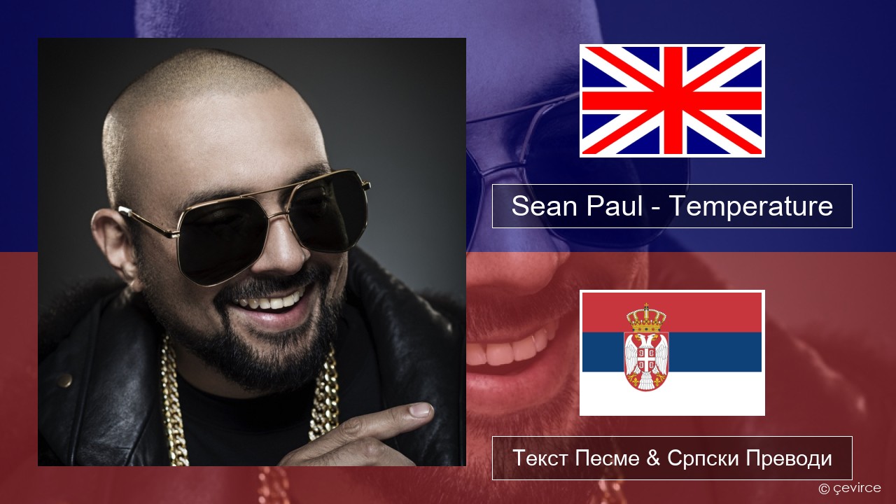 Sean Paul – Temperature Енглески Текст Песме & Српски Преводи