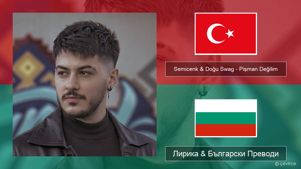 Semicenk & Doğu Swag – Pişman Değilim Турски Лирика & Български Преводи