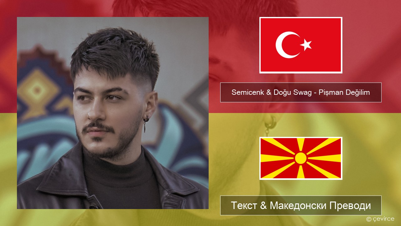 Semicenk & Doğu Swag – Pişman Değilim Турски Текст & Македонски Преводи