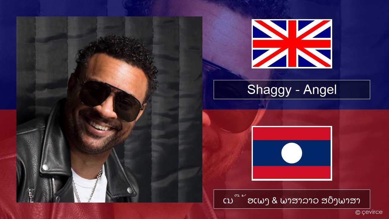 Shaggy – Angel (feat. Rayvon) ອັງກິດ ເນື້ອເພງ & ພາສາລາວ ສຽງພາສາ