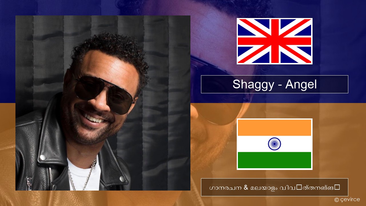 Shaggy – Angel (feat. Rayvon) ഇംഗ്ലീഷ് ഗാനരചന & മലയാളം വിവർത്തനങ്ങൾ