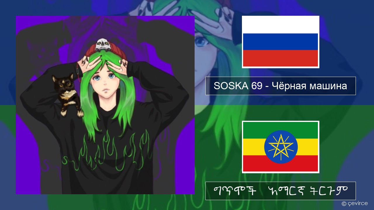 SOSKA 69 – Чёрная машина ራሺያኛ ግጥሞች & አማርኛ ትርጉም