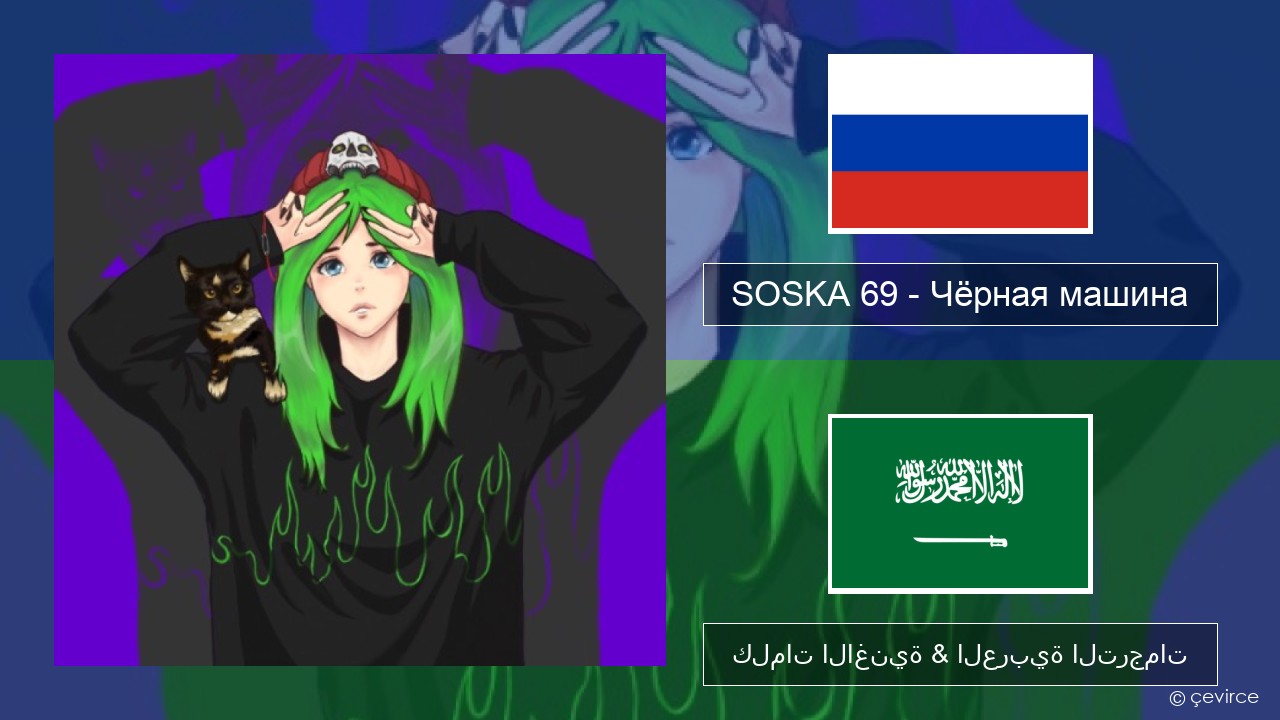 SOSKA 69 – Чёрная машина الروسية كلمات الاغنية & العربية الترجمات