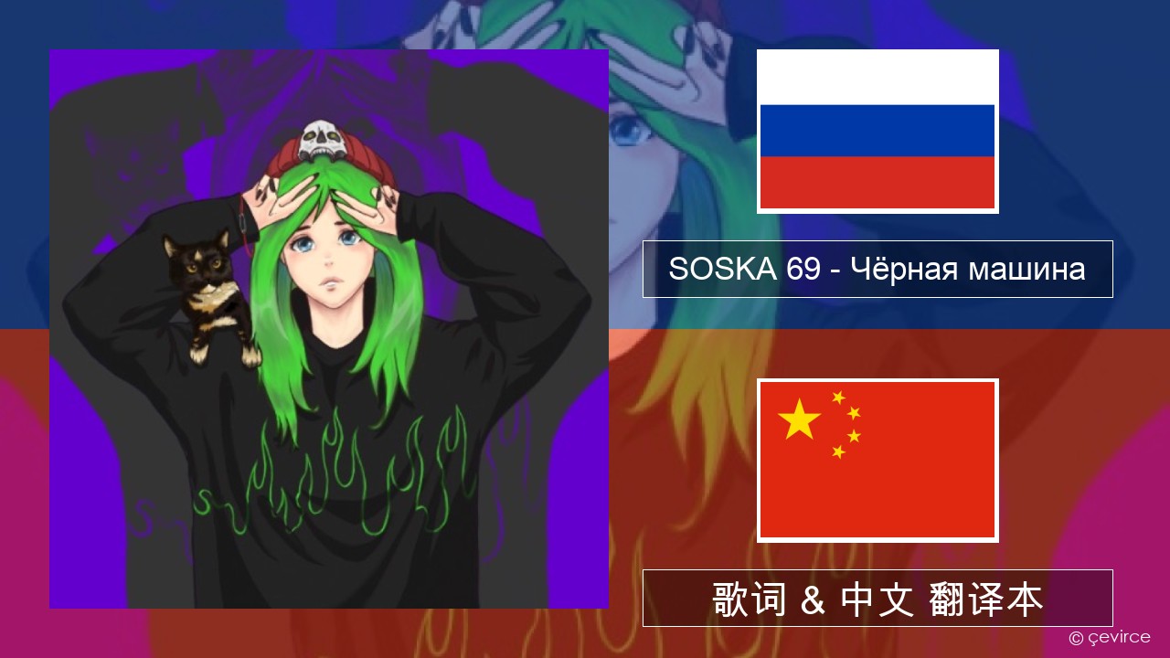 SOSKA 69 – Чёрная машина 俄语 歌词 & 中文 翻译本