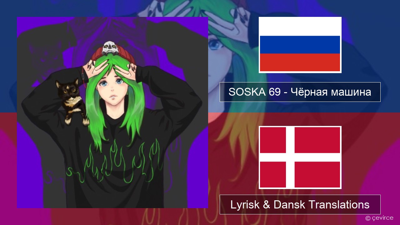 SOSKA 69 – Чёрная машина Russisk Lyrisk & Dansk Translations