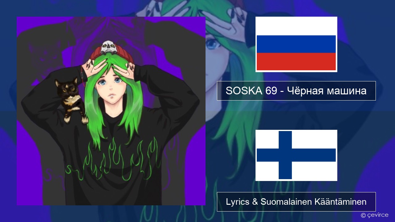 SOSKA 69 – Чёрная машина Venäjä Lyrics & Suomalainen Kääntäminen