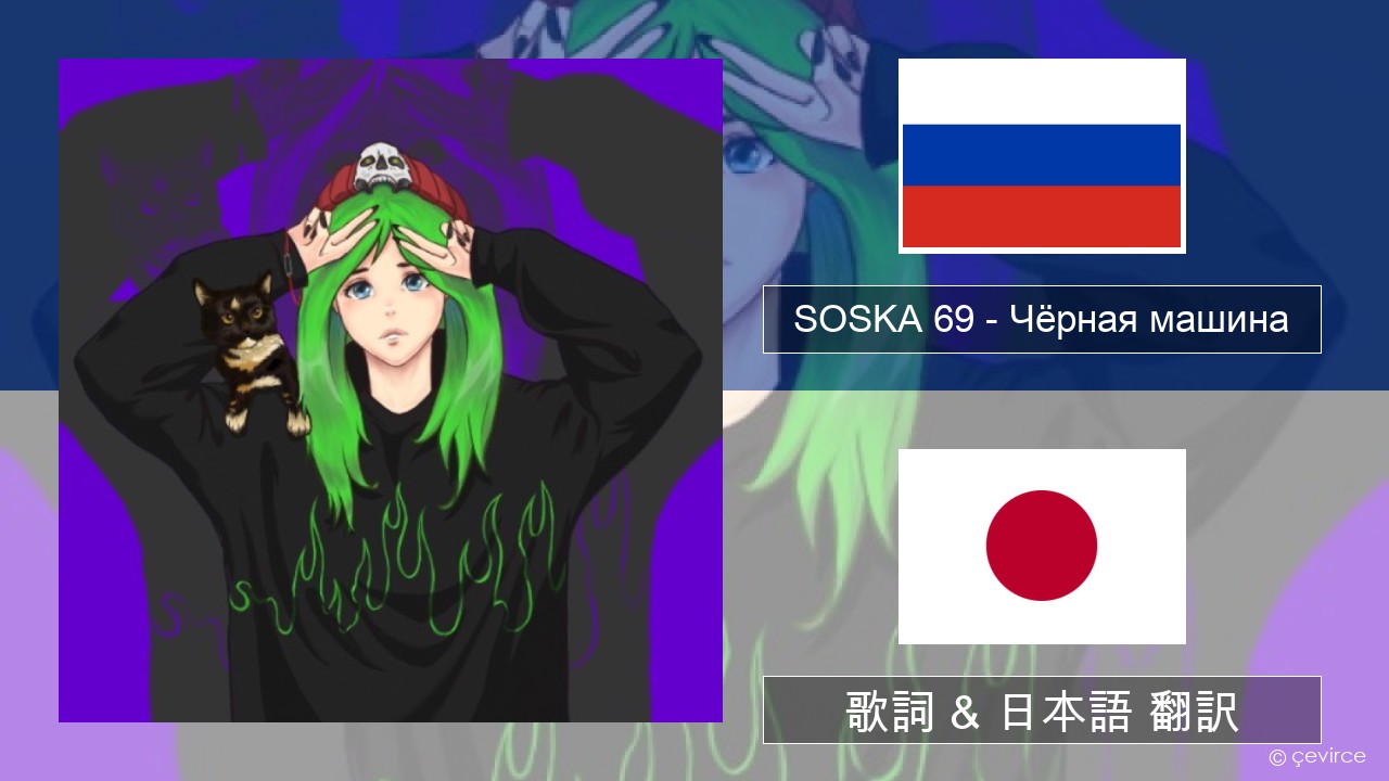 SOSKA 69 – Чёрная машина ロシア語 歌詞 & 日本語 翻訳