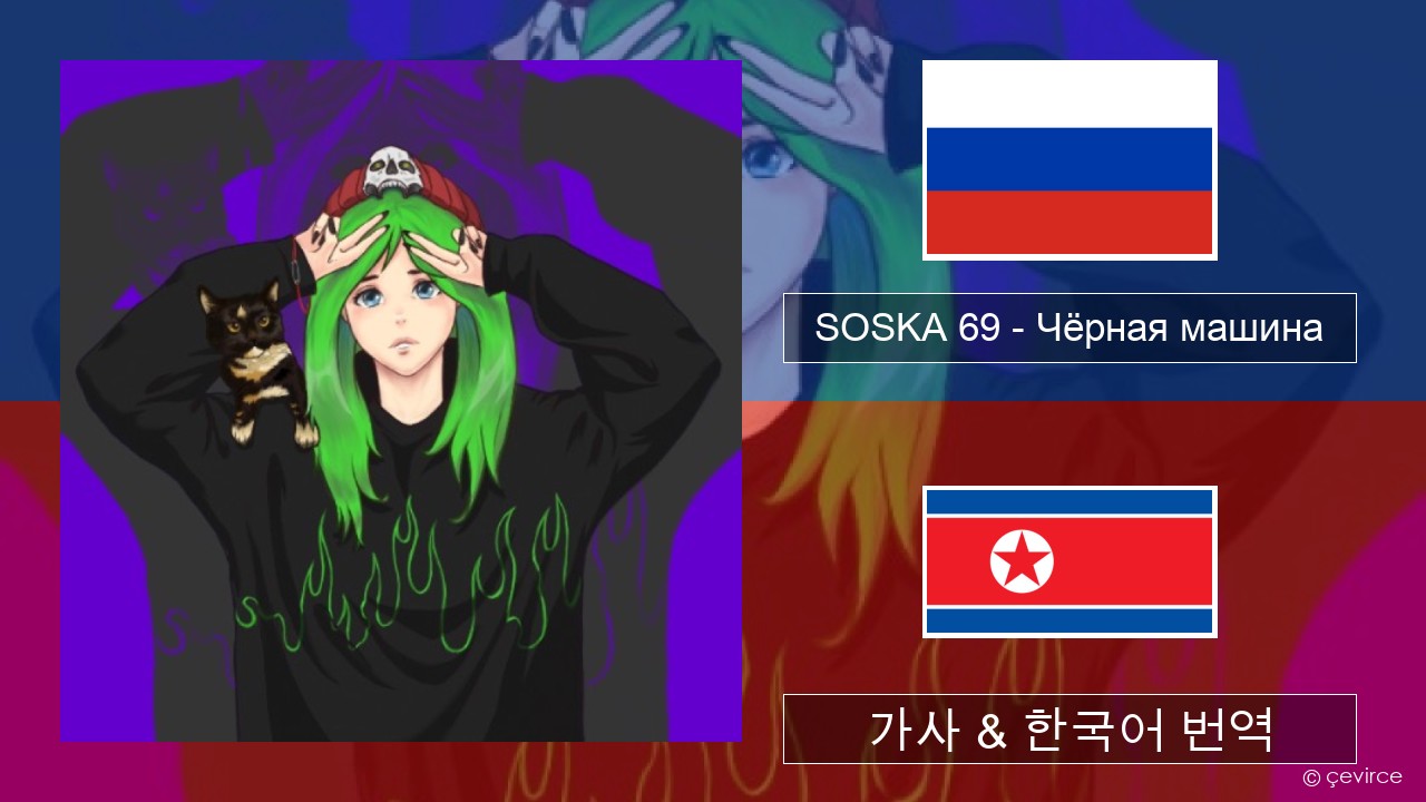 SOSKA 69 – Чёрная машина 러시아어 가사 & 한국어 번역