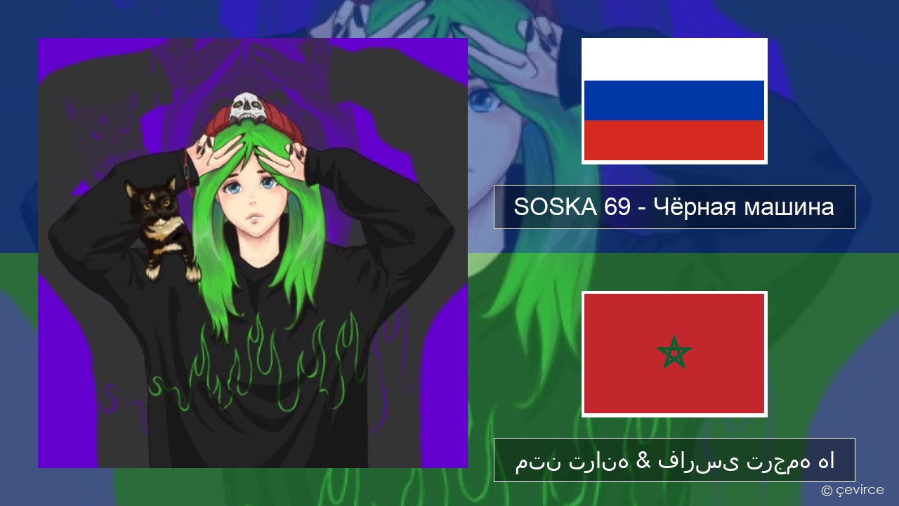 SOSKA 69 – Чёрная машина روسی متن ترانه & فارسی ترجمه ها