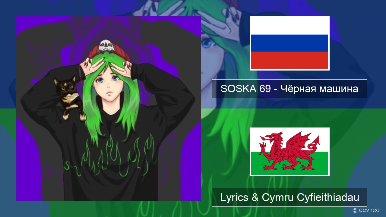 SOSKA 69 – Чёрная машина Rwsia Lyrics & Cymru Cyfieithiadau