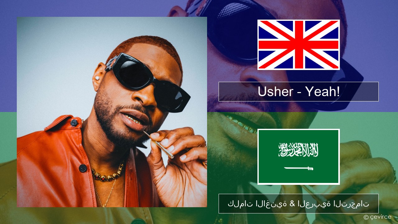 Usher – Yeah! (feat. Lil Jon & Ludacris) العربية كلمات الاغنية & العربية الترجمات