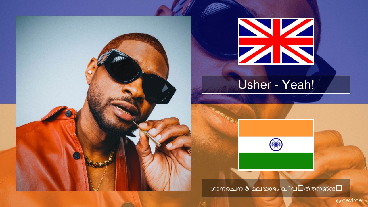 Usher – Yeah! (feat. Lil Jon & Ludacris) ഇംഗ്ലീഷ് ഗാനരചന & മലയാളം വിവർത്തനങ്ങൾ