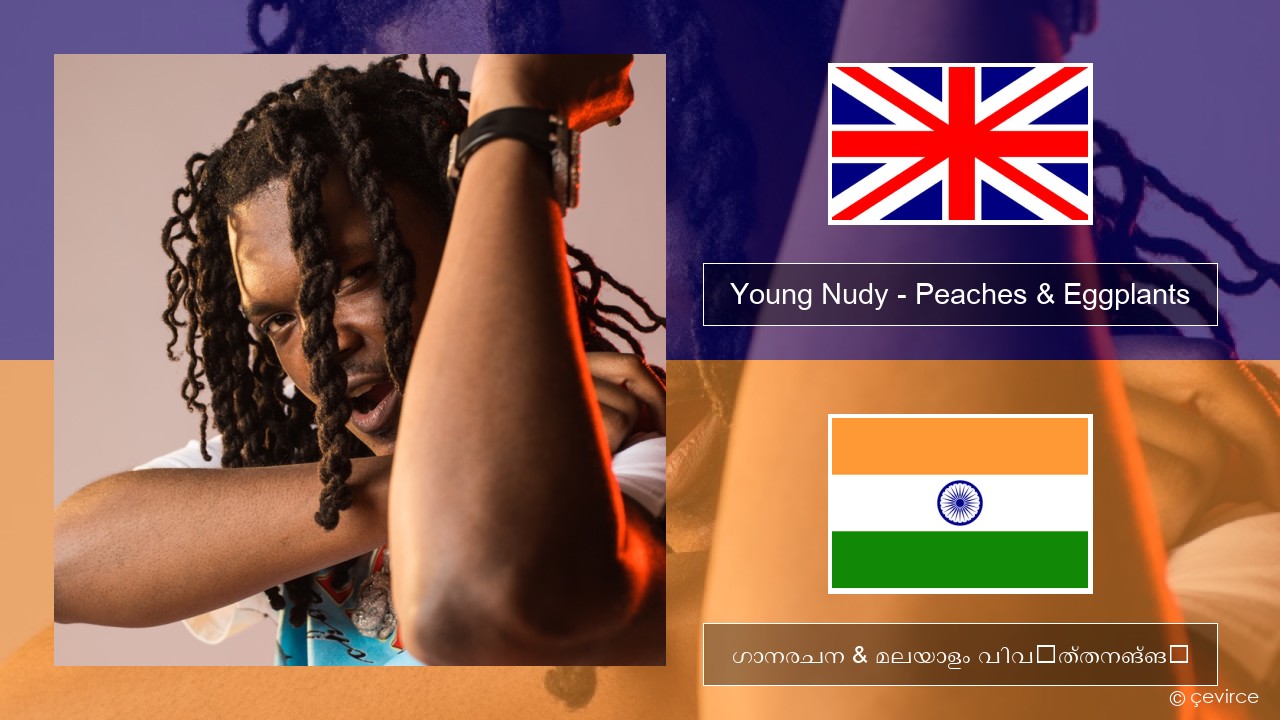 Young Nudy – Peaches & Eggplants (feat. 21 Savage) ഇംഗ്ലീഷ് ഗാനരചന & മലയാളം വിവർത്തനങ്ങൾ