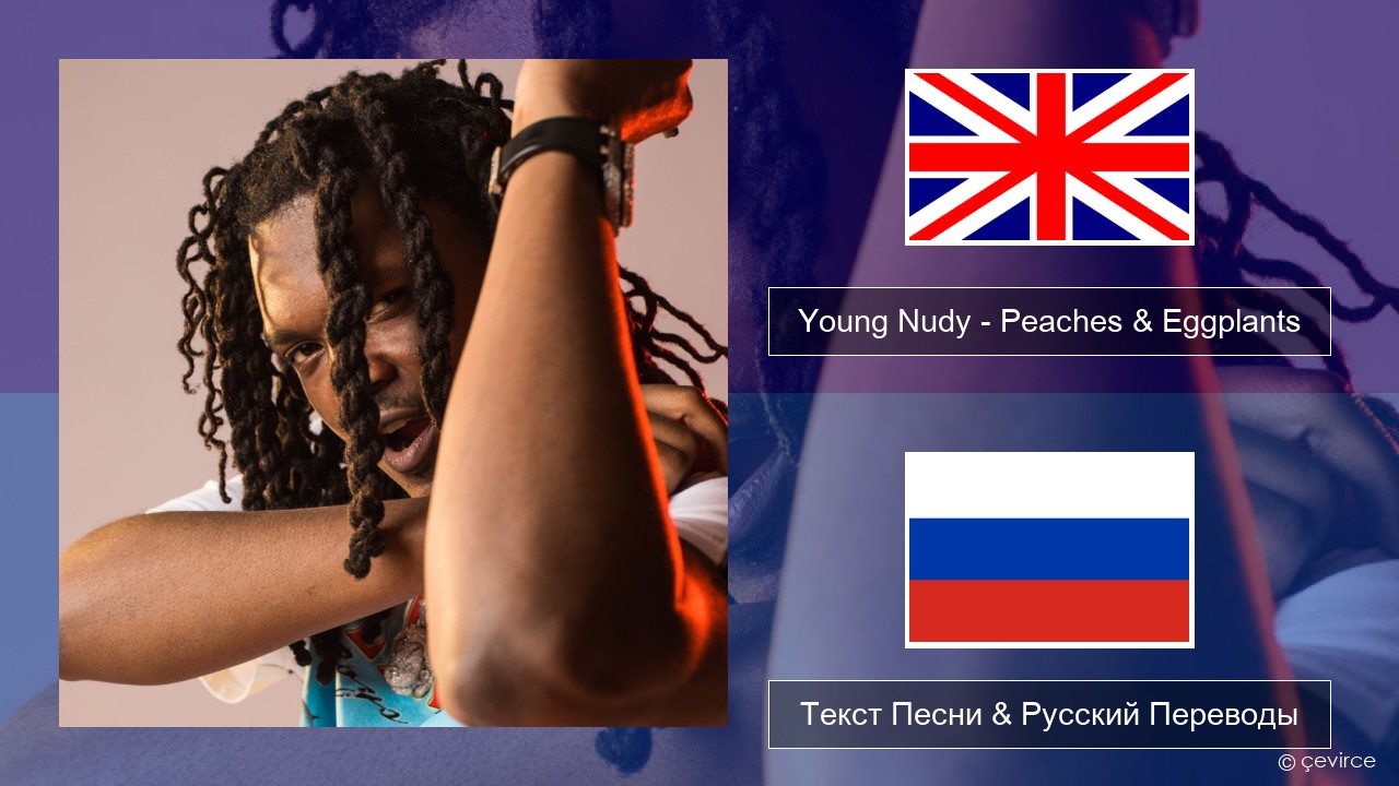 Young Nudy – Peaches & Eggplants (feat. 21 Savage) Английский Текст Песни &  Русский Переводы - lyrics | çevirce