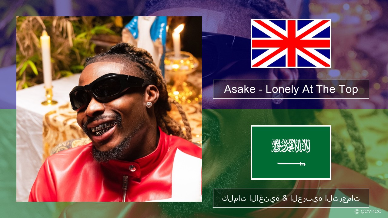 Asake – Lonely At The Top العربية كلمات الاغنية & العربية الترجمات