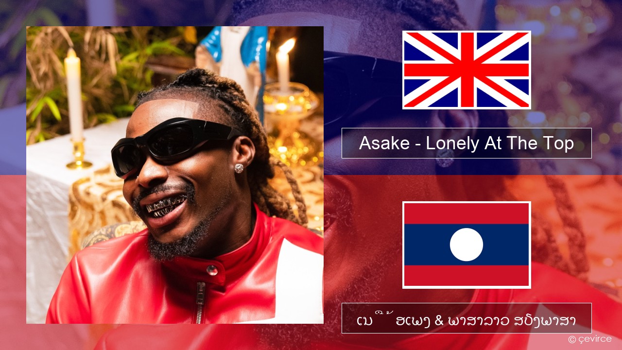 Asake – Lonely At The Top ອັງກິດ ເນື້ອເພງ & ພາສາລາວ ສຽງພາສາ