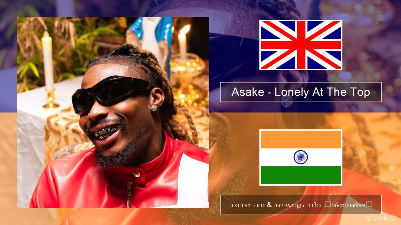 Asake – Lonely At The Top ഇംഗ്ലീഷ് ഗാനരചന & മലയാളം വിവർത്തനങ്ങൾ