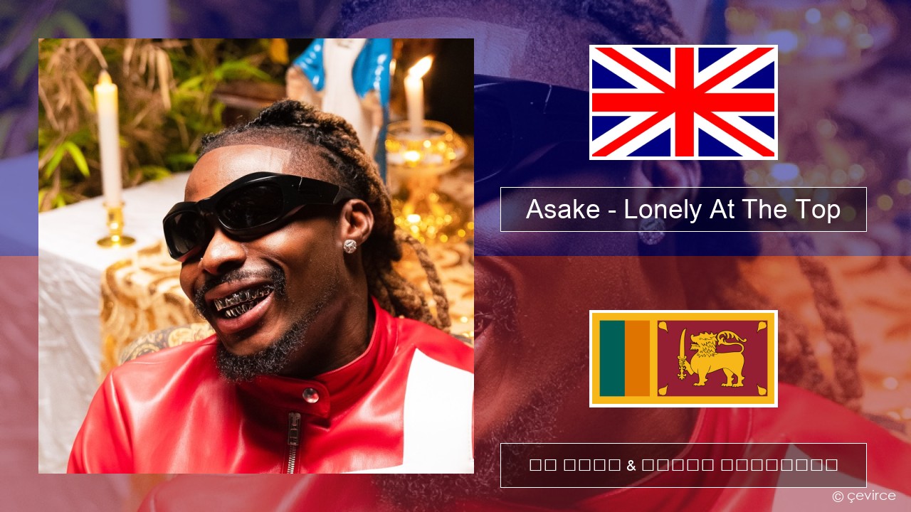 Asake – Lonely At The Top ඉංග්රීසි පද රචනය & සිංහල පරිවර්තන