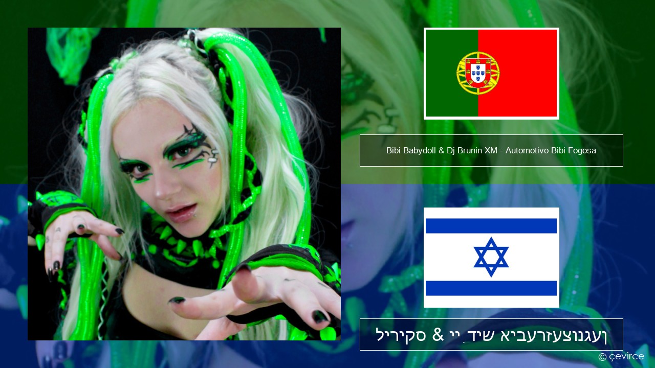 Bibi Babydoll & Dj Brunin XM – Automotivo Bibi Fogosa פּאָרטוגעזיש ליריקס & ייִדיש איבערזעצונגען